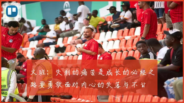 文班：失利的痛苦是成长的必经之路要勇敢面对内心的失落与不甘