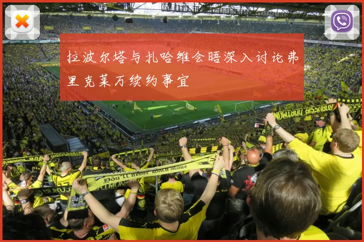 拉波尔塔与扎哈维会晤深入讨论弗里克莱万续约事宜