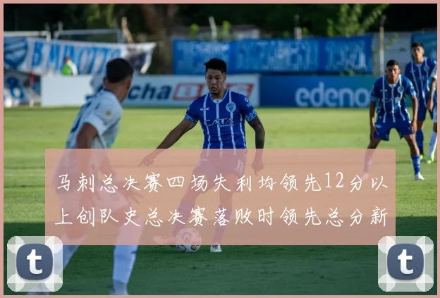 马刺总决赛四场失利均领先12分以上创队史总决赛落败时领先总分新纪录