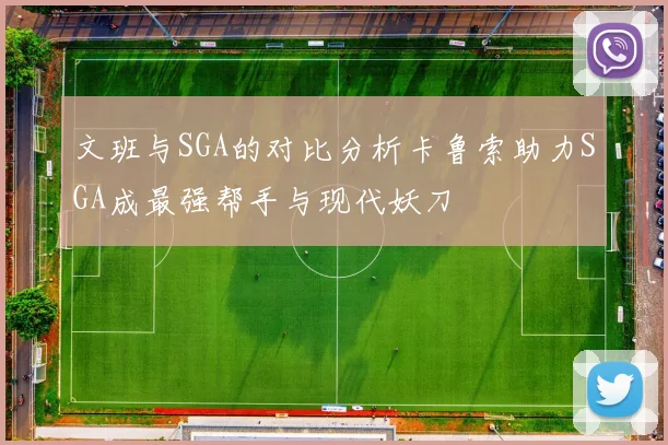 文班与SGA的对比分析卡鲁索助力SGA成最强帮手与现代妖刀