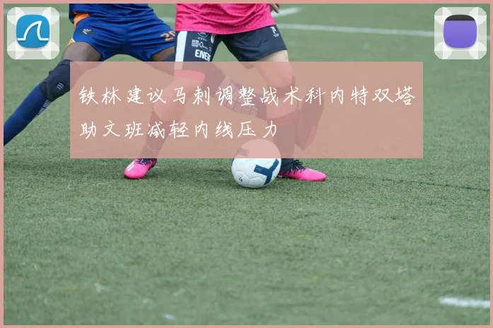 铁林建议马刺调整战术科内特双塔助文班减轻内线压力
