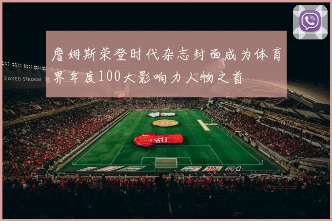 詹姆斯荣登时代杂志封面成为体育界年度100大影响力人物之首