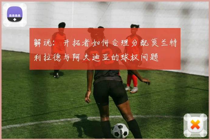 解说：开拓者如何合理分配莫兰特利拉德与阿夫迪亚的球权问题